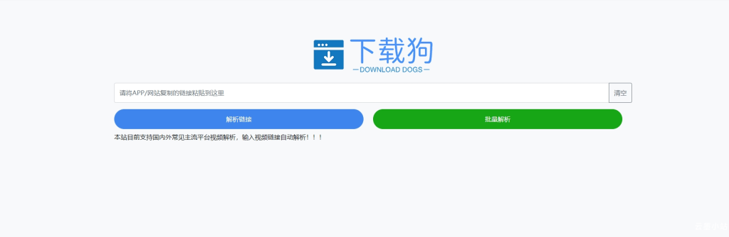 下载狗视频解析网站-云墨小站